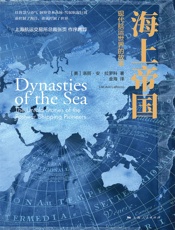 海上帝国：现代航运世界的故事