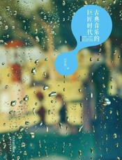 古典音乐的巨匠时代