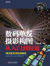 数码单反摄影构图从入门到精通