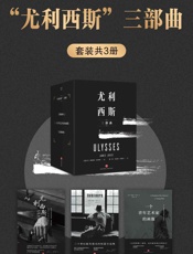 “尤利西斯”三部曲