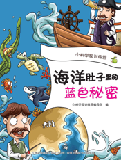 海洋肚子里的蓝色秘密