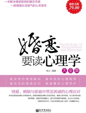 婚恋要读心理学大全集