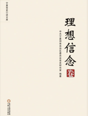 宁夏党史口述文库·理想信念卷