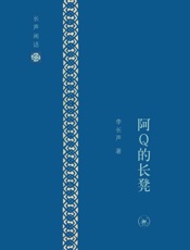 长声闲话：阿Q的长凳 - 李长声
