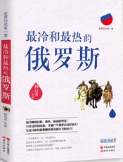 最冷和最热的俄罗斯