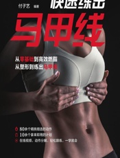 快速练出马甲线 - 付子艺
