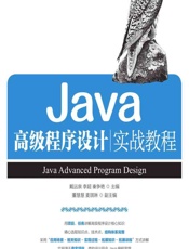 Java高级程序设计实战教程 - 戴远泉，李超，秦争艳