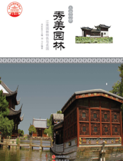 秀美园林：江南园林特色与名园