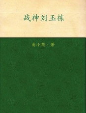 战神刘玉栋-易小荷