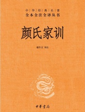颜氏家训--中华经典名著全本全注全译丛书
