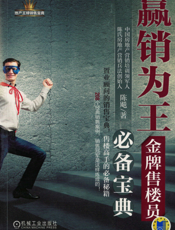 赢销为王_金牌售楼员必备宝典