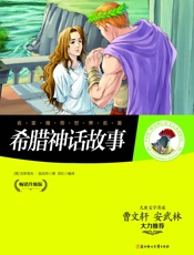 名家推荐世界名著：希腊神话故事