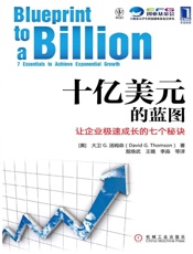 十亿美元的蓝图：让企业极速成长的七个秘诀_(上海市大学生科技创业 - 大卫_G.汤姆森