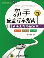 新手安全行车指南