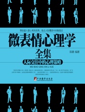 微表情心理学全集 - 陈璐
