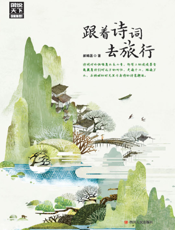 跟着诗词去旅行