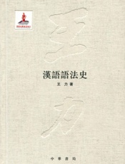 汉语语法史--国家出版基金项目