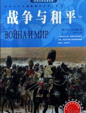 战争与和平-列夫托尔斯泰