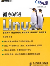 循序渐进Linux基础知识、服务器搭建、系统管理、性能调优、集群应用