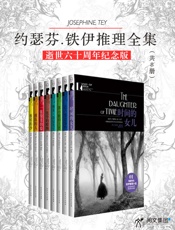 约瑟芬.铁伊推理全集推理史黄金期三女杰之一骨灰级推理迷私藏