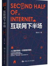 互联网下半场 - 李光斗