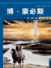 博·豪必斯作品集（水墨篇）