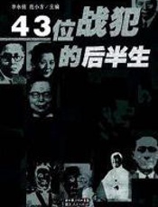 败亡生涯：43位战犯的后半生 - 李永铭