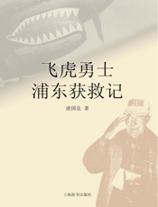 飞虎勇士浦东获救记