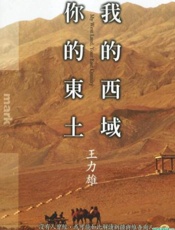 我的西域你的东土