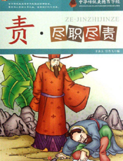 中华传统美德百字经·责_尽职尽责