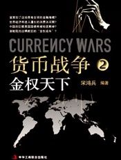 宋鸿兵--货币战争2金权天下