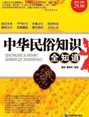中华民俗知识全知道