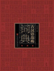 古汉语范畴词典_时间卷