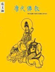 唐代佛教：范文澜对中国唐代佛教看法 - 范文澜_