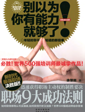 别以为你有能力就够了