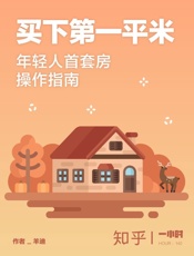 买下第一平米：年轻人首套房操作指南