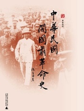 中华民国开国前革命史