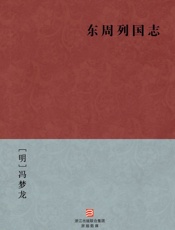 东周列国志(简体版)_(BookDNA中国古典丛书) - [明]冯梦龙