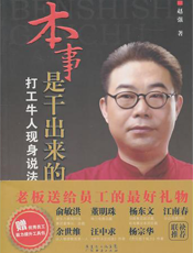本事是干出来的：打工牛人现身说法