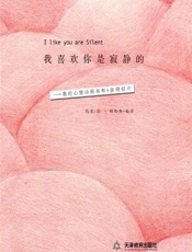 我喜欢你是寂静的