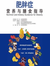 肥胖症营养与膳食指导 - 陈伟