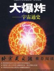 大爆炸——宇宙通史 - 帕特里克·摩尔