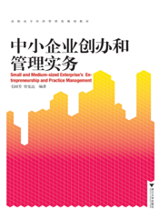 中小企业创办和管理实务