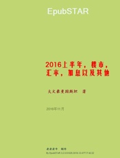2016上半年，楼市，汇率，加息以及其他