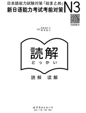 N3读解：新日语能力考试考前对策