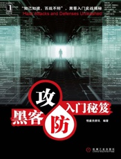 黑客攻防入门秘笈