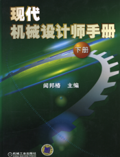现代机械设计师手册_下册