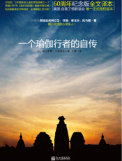 一个瑜伽行者的自传【9787510424106】