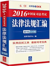2016年国家司法考试法律法规汇编