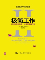 [极简工作Ⅱ：打败拖延和焦虑，从整理电脑开始]约根·库尔兹